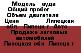  › Модель ­ ауди100 › Общий пробег ­ 5 000 › Объем двигателя ­ 2 › Цена ­ 130 000 - Липецкая обл., Липецк г. Авто » Продажа легковых автомобилей   . Липецкая обл.,Липецк г.